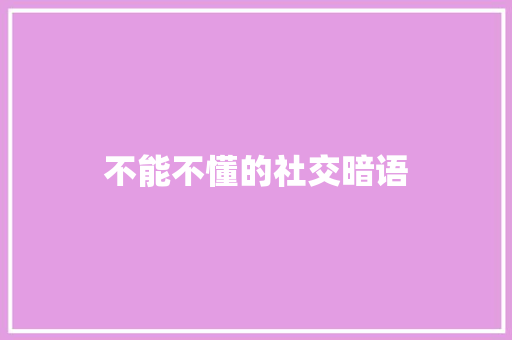 不能不懂的社交暗语