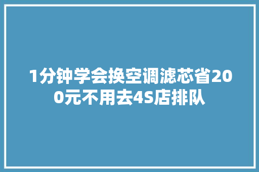 1分钟学会换空调滤芯省200元不用去4S店排队