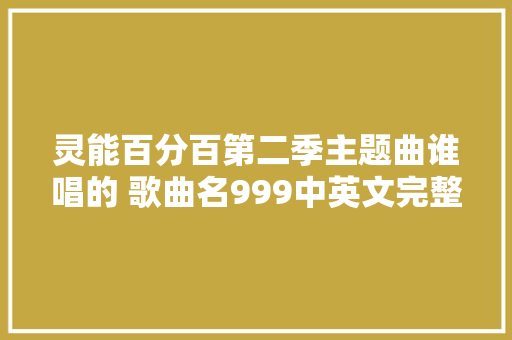 灵能百分百第二季主题曲谁唱的 歌曲名999中英文完整歌词
