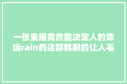 一张素描竟然能决定人的命运rain的这部韩剧的让人毛骨悚然