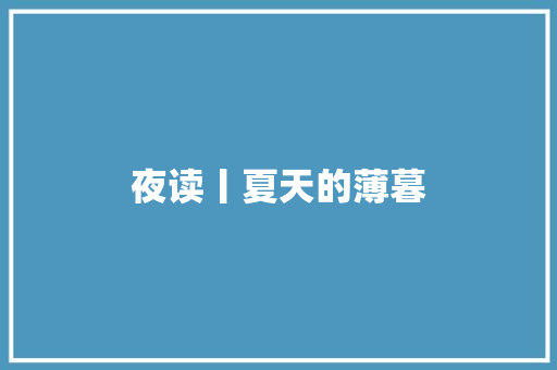 夜读丨夏天的薄暮