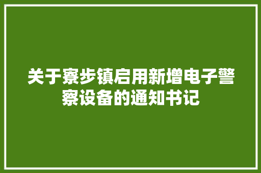 关于寮步镇启用新增电子警察设备的通知书记
