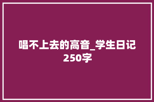 唱不上去的高音_学生日记250字