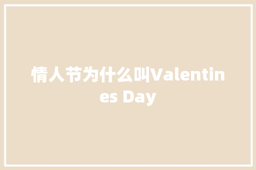 情人节为什么叫Valentines Day
