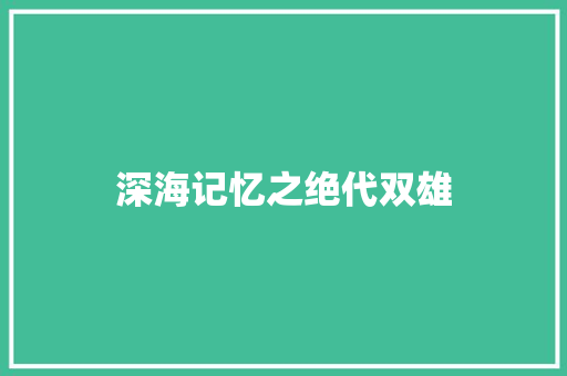 深海记忆之绝代双雄