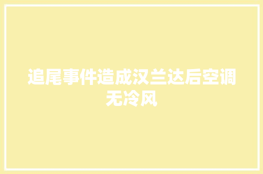 追尾事件造成汉兰达后空调无冷风