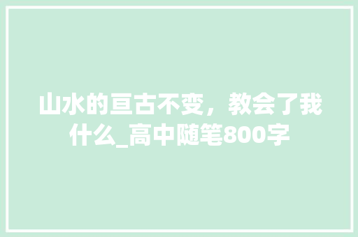 山水的亘古不变，教会了我什么_高中随笔800字
