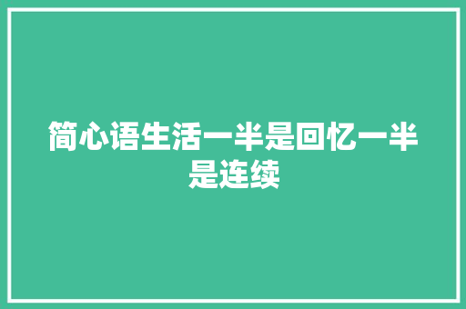 简心语生活一半是回忆一半是连续