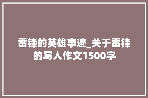 雷锋的英雄事迹_关于雷锋的写人作文1500字