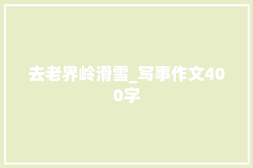 去老界岭滑雪_写事作文400字