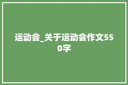 运动会_关于运动会作文550字