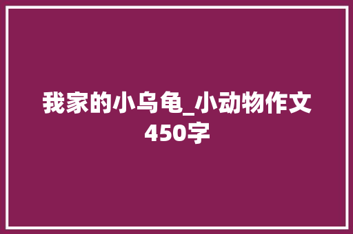 我家的小乌龟_小动物作文450字