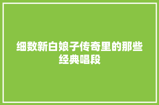 细数新白娘子传奇里的那些经典唱段