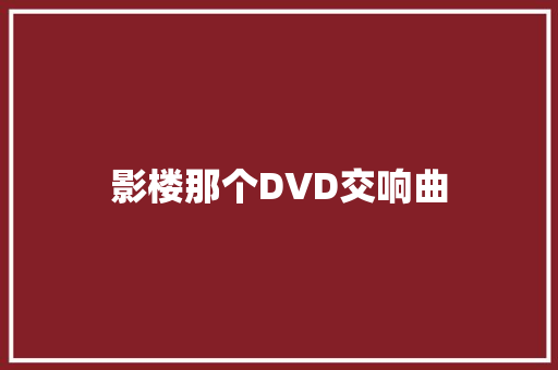 影楼那个DVD交响曲