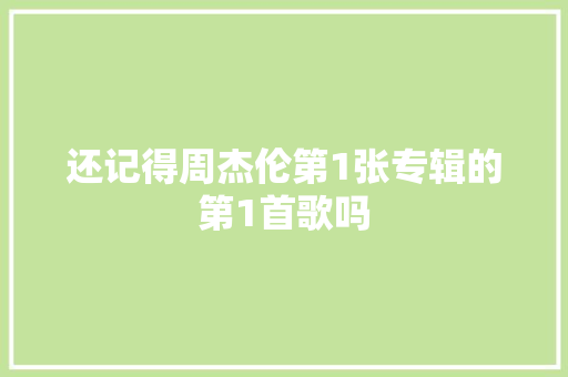 还记得周杰伦第1张专辑的第1首歌吗