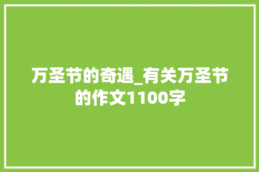 万圣节的奇遇_有关万圣节的作文1100字