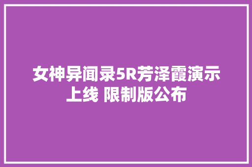 女神异闻录5R芳泽霞演示上线 限制版公布