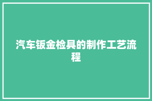 汽车钣金检具的制作工艺流程