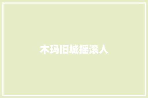 木玛旧城摇滚人