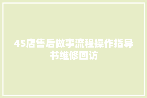 4S店售后做事流程操作指导书维修回访