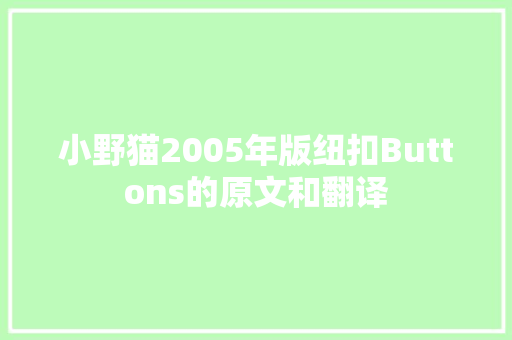 小野猫2005年版纽扣Buttons的原文和翻译 休闲娱乐