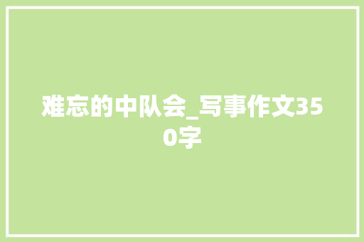 难忘的中队会_写事作文350字