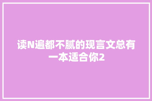 读N遍都不腻的现言文总有一本适合你2