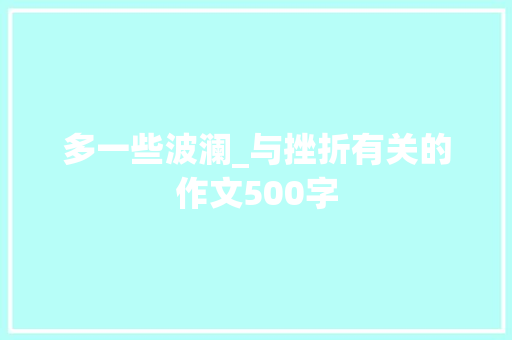 多一些波澜_与挫折有关的作文500字