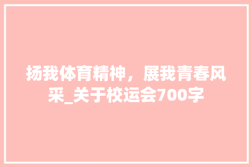 扬我体育精神，展我青春风采_关于校运会700字