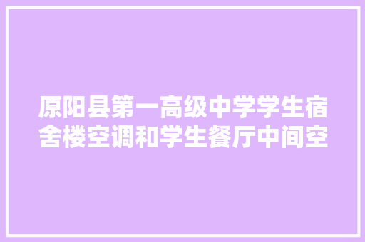 原阳县第一高级中学学生宿舍楼空调和学生餐厅中间空调采购项目采购文件澄清通知书记