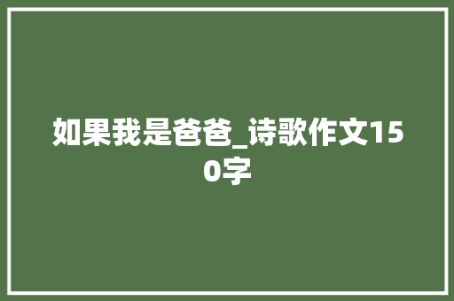 如果我是爸爸_诗歌作文150字
