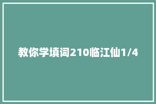 教你学填词210临江仙1/4