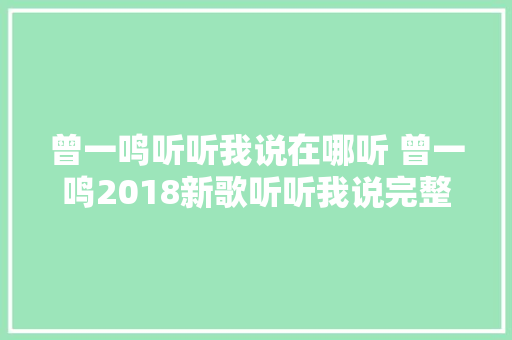 曾一鸣听听我说在哪听 曾一鸣2018新歌听听我说完整歌词介绍