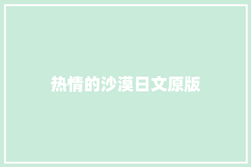 热情的沙漠日文原版
