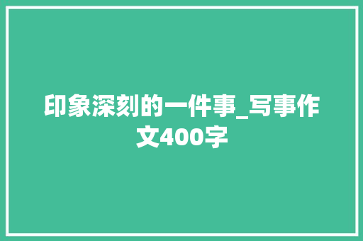 印象深刻的一件事_写事作文400字