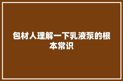 包材人理解一下乳液泵的根本常识