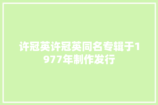 许冠英许冠英同名专辑于1977年制作发行