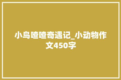 小鸟喳喳奇遇记_小动物作文450字