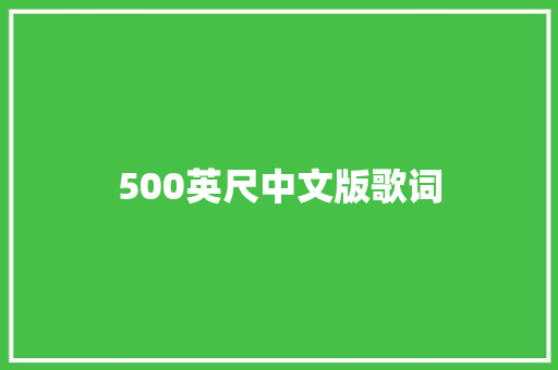 500英尺中文版歌词