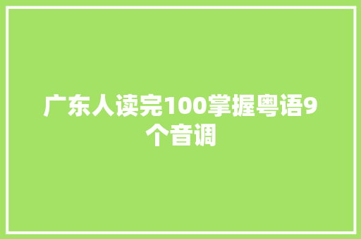 广东人读完100掌握粤语9个音调