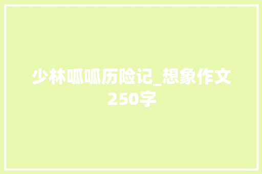 少林呱呱历险记_想象作文250字