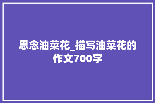 思念油菜花_描写油菜花的作文700字