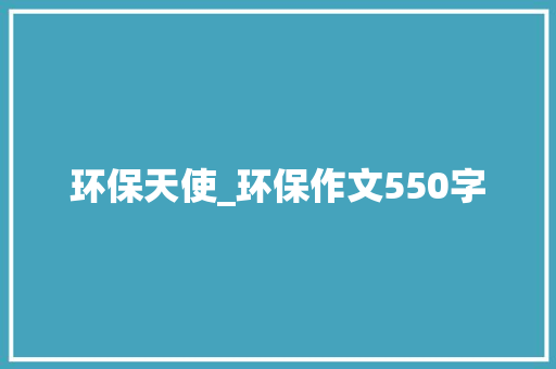 环保天使_环保作文550字