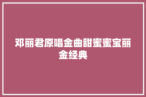 邓丽君原唱金曲甜蜜蜜宝丽金经典