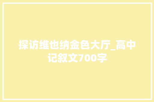 探访维也纳金色大厅_高中记叙文700字