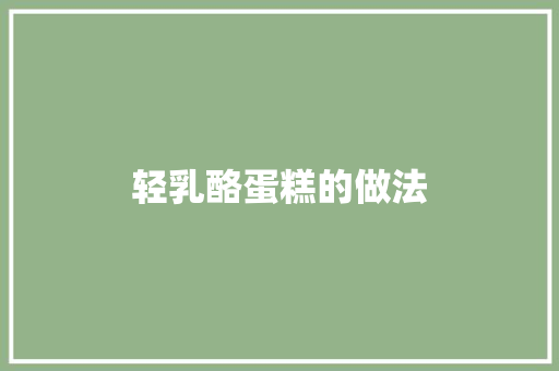 轻乳酪蛋糕的做法