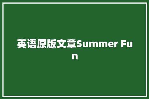 英语原版文章Summer Fun