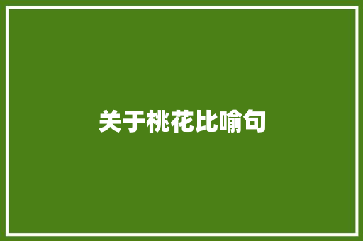 关于桃花比喻句