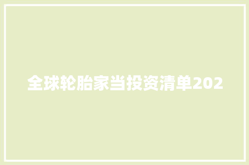 全球轮胎家当投资清单2020