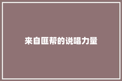 来自匪帮的说唱力量